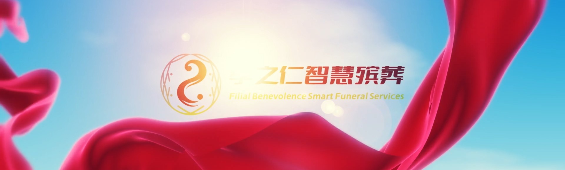 太原迎泽孝之仁智慧殡葬陵墓园服务系统平台